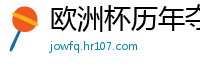 欧洲杯历年夺冠球队